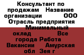 Консультант по продажам › Название организации ­ Qprom, ООО › Отрасль предприятия ­ PR › Минимальный оклад ­ 27 000 - Все города Работа » Вакансии   . Амурская обл.,Зея г.